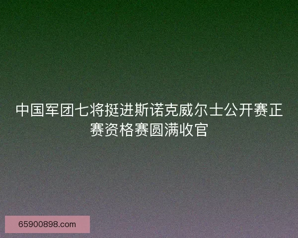 中国军团七将挺进斯诺克威尔士公开赛正赛资格赛圆满收官