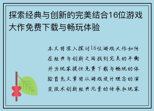 探索经典与创新的完美结合16位游戏大作免费下载与畅玩体验