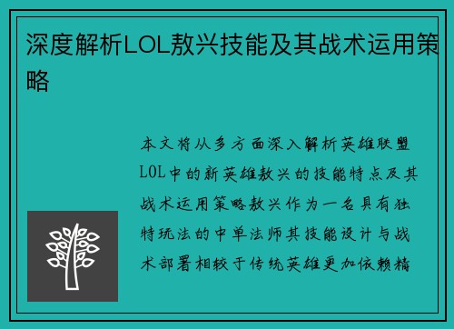 深度解析LOL敖兴技能及其战术运用策略