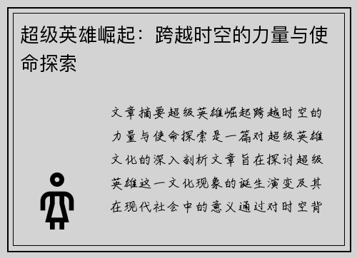 超级英雄崛起：跨越时空的力量与使命探索