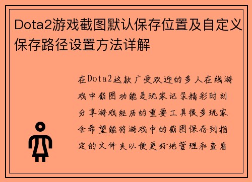 Dota2游戏截图默认保存位置及自定义保存路径设置方法详解