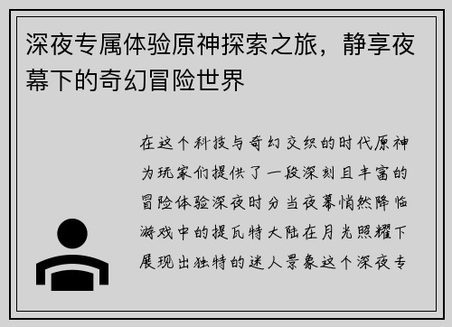 深夜专属体验原神探索之旅，静享夜幕下的奇幻冒险世界