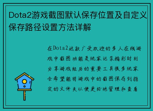 Dota2游戏截图默认保存位置及自定义保存路径设置方法详解