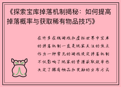 《探索宝库掉落机制揭秘：如何提高掉落概率与获取稀有物品技巧》