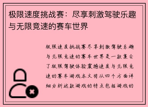 极限速度挑战赛：尽享刺激驾驶乐趣与无限竞速的赛车世界