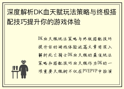 深度解析DK血天赋玩法策略与终极搭配技巧提升你的游戏体验