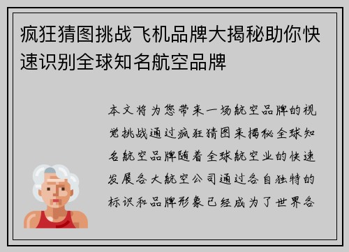 疯狂猜图挑战飞机品牌大揭秘助你快速识别全球知名航空品牌