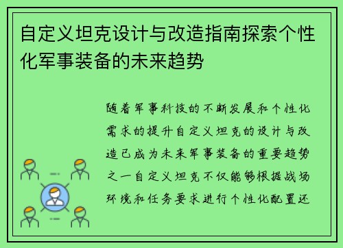 自定义坦克设计与改造指南探索个性化军事装备的未来趋势