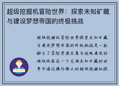 超级挖掘机冒险世界：探索未知矿藏与建设梦想帝国的终极挑战