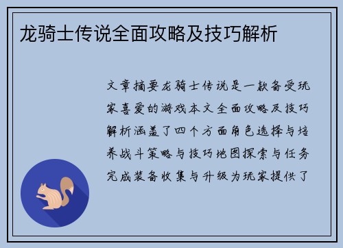 龙骑士传说全面攻略及技巧解析