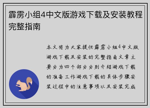霹雳小组4中文版游戏下载及安装教程完整指南