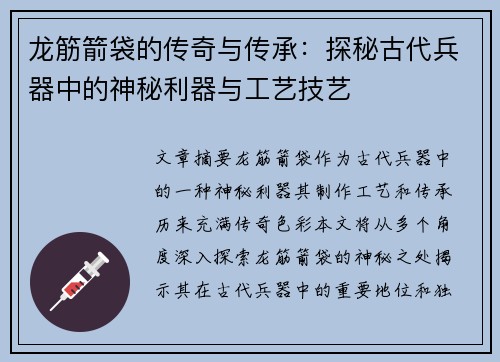 龙筋箭袋的传奇与传承：探秘古代兵器中的神秘利器与工艺技艺