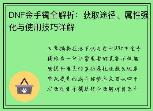 DNF金手镯全解析：获取途径、属性强化与使用技巧详解