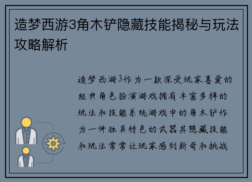 造梦西游3角木铲隐藏技能揭秘与玩法攻略解析